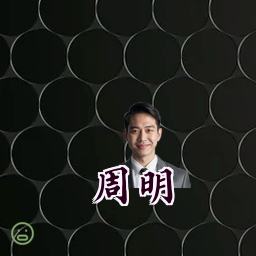 周明