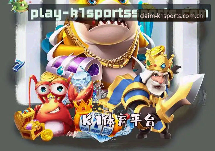 k1体育平台注册送金深度评测：一份关于体育娱乐平台体验金机制的全面解析